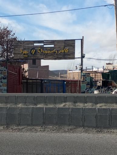 کافه رستوران سنتی چوار چرا