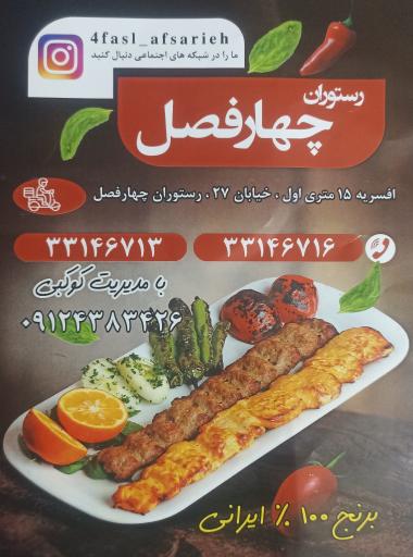 رستوران چهار فصل