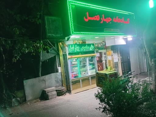 عکس 4 — کبابخانه چهار فصل