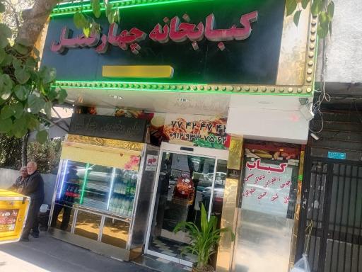 عکس 7 — کبابخانه چهار فصل