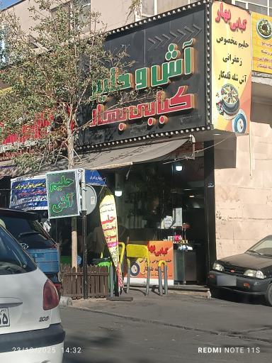 عکس 3 — کبابی بهار