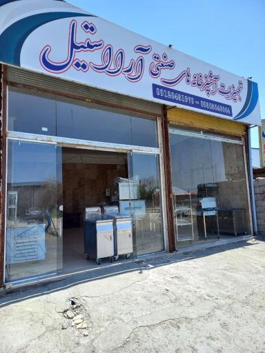 تجهیزات آشپزخانه های صنعتی آرا استیل