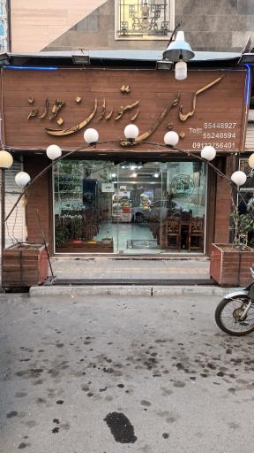 کبابی رستوران جوانه