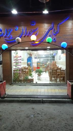 عکس 3 — کبابی رستوران جوانه