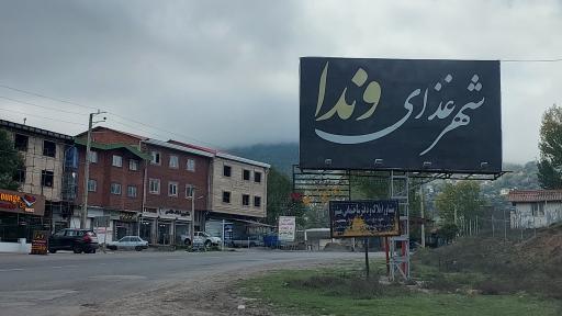 شهر غذا وندا