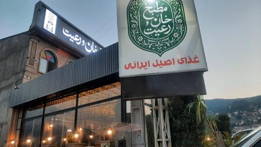 مطبخ خان و رعیت