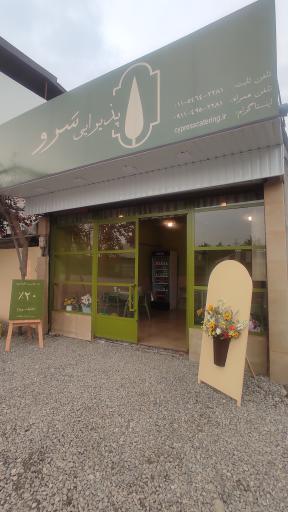 پذیرایی سرو
