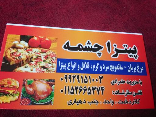 پیتزا چشمه