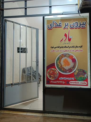 بیرون بر غذای مادر