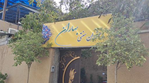 عکس 1 — سفره خانه بهاران