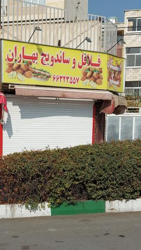 فلافل و ساندویچ بهاران