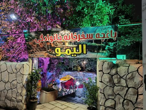عکس 1 — سفره خانه الیمو