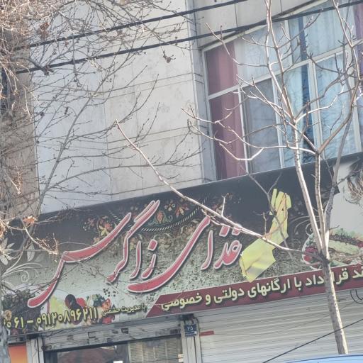 عکس 5 — کترینگ زاگرس