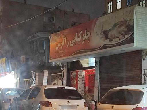 آشپزخانه زاگرس