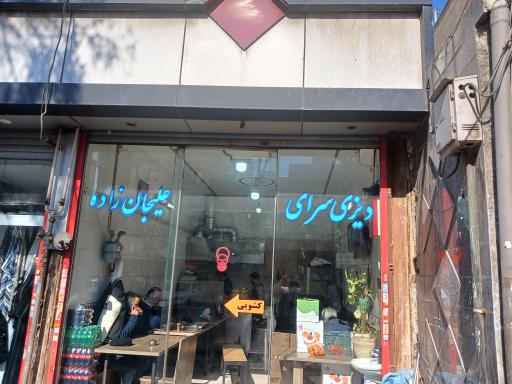 دیزی سرای علیجان زاده