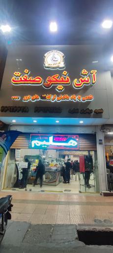 عکس 10 — آش و حلیم نیکو صفت