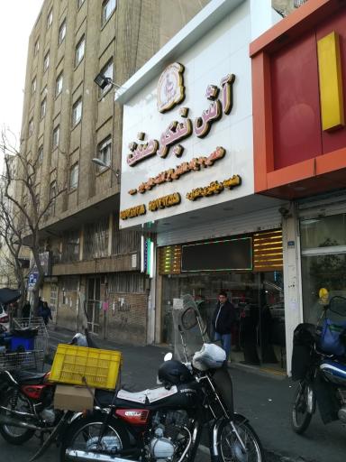 عکس 2 — آش و حلیم نیکو صفت