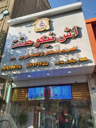 عکس 4 — آش و حلیم نیکو صفت