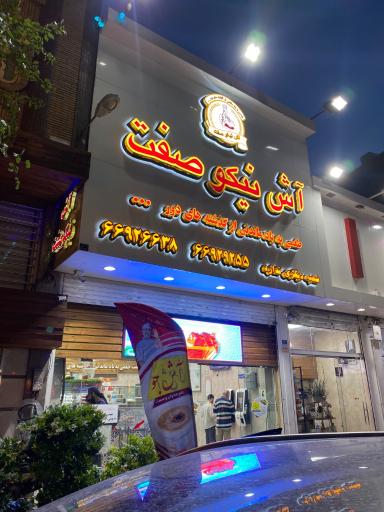 عکس 8 — آش و حلیم نیکو صفت
