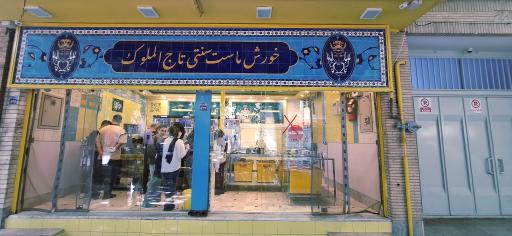 عکس 3 — خورش ماست سنتی تاج الملوک