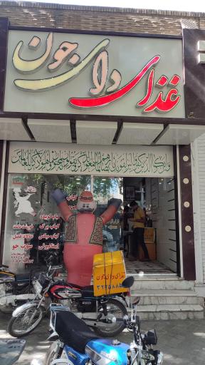 عکس 1 — رستوران دایجون