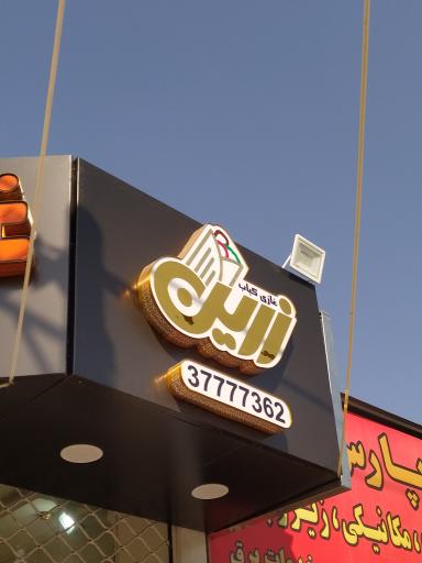 عکس 1 — غازی کباب زرین