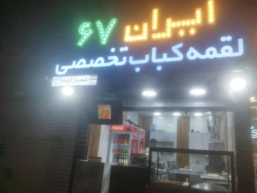 عکس 1 — ایران 67 لقمه کباب تخصصی