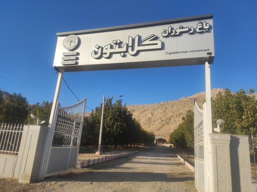 باغ رستوران گلابتون