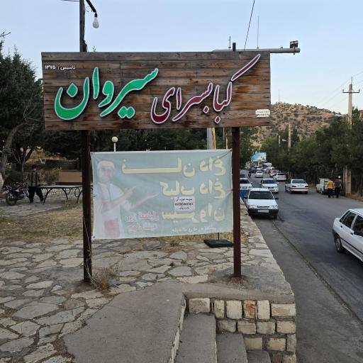 عکس 5 — کبابی نان داغ کباب داغ سیروان