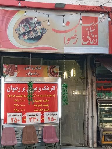 کترینگ و بیرون بر رضوان