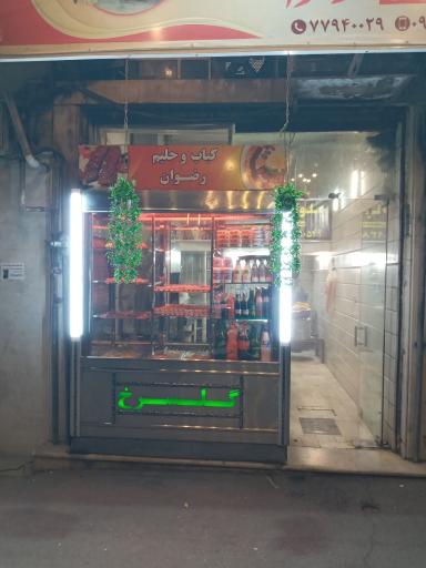 عکس 3 — کترینگ و بیرون بر رضوان