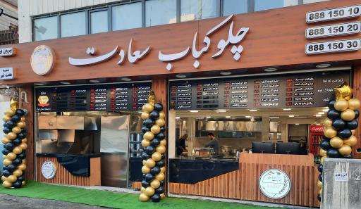 چلوکباب بیرون بر سعادت