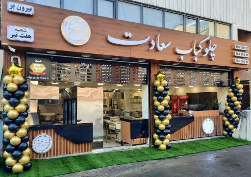 عکس 2 — چلوکباب بیرون بر سعادت