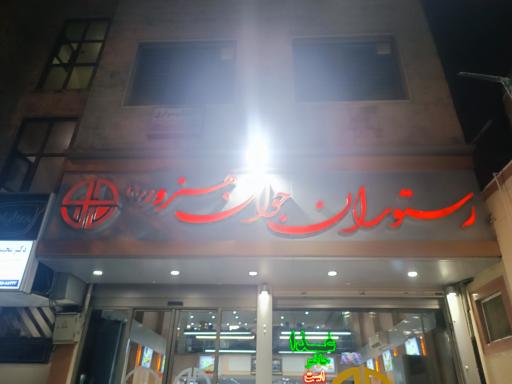 عکس 3 — رستوران جوان هنرور