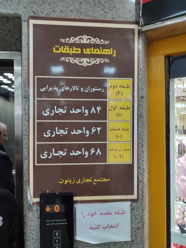 عکس 5 — رستوران زیتون
