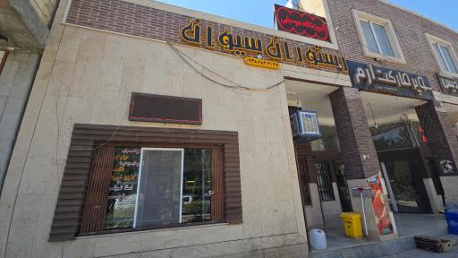 رستوارن سیوان