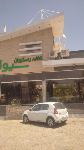 عکس 7 — کافی شاپ و رستوران سیوان