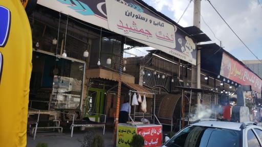 کبابی و رستوران تخت جمشید