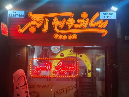 عکس 1 — ساندویچ اکبر (همبرگر)