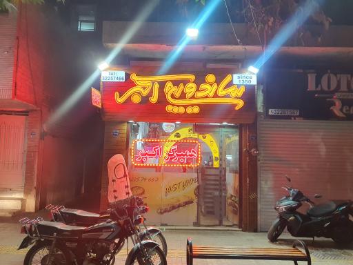 عکس 2 — ساندویچ اکبر (همبرگر)