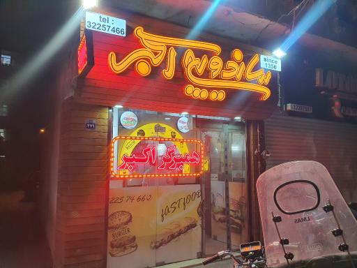 عکس 3 — ساندویچ اکبر (همبرگر)