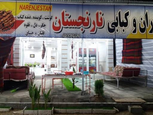 عکس 2 — کبابی و رستوران نارنجستان