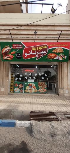 ساندویچ مهربانو