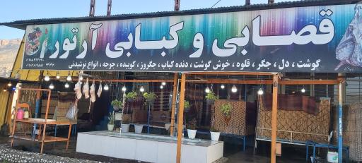 عکس 2 — قصابی و کبابی آرتور