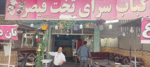 کبابی تخت قیصر