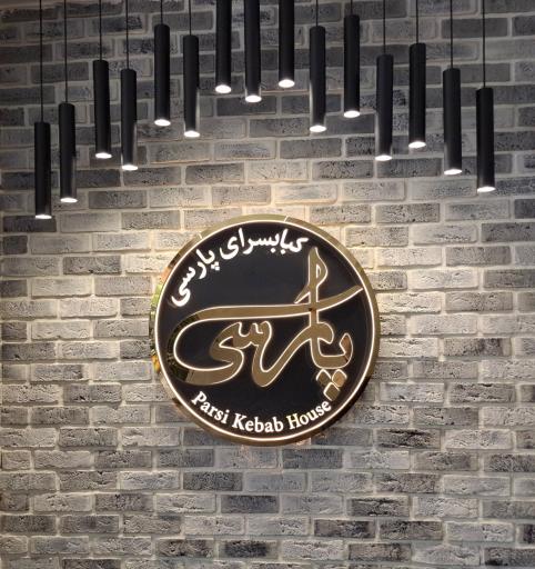 عکس 2 — رستوران کبابسرای پارسی