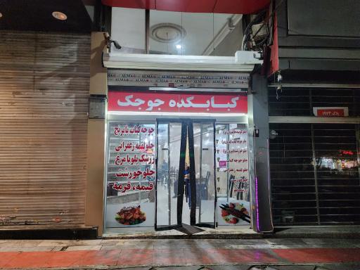 عکس 4 — کبابکده جوجک رستوران