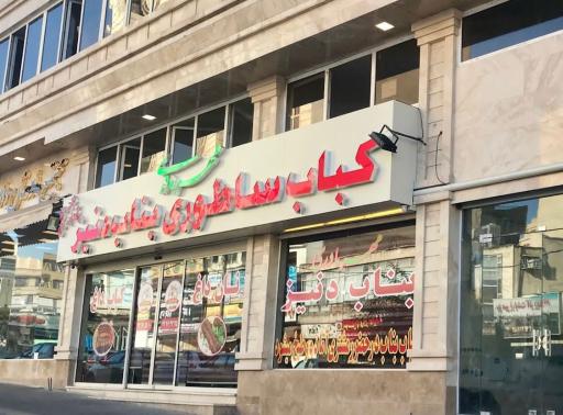 رستوران کباب ساطوری بناب دنیز