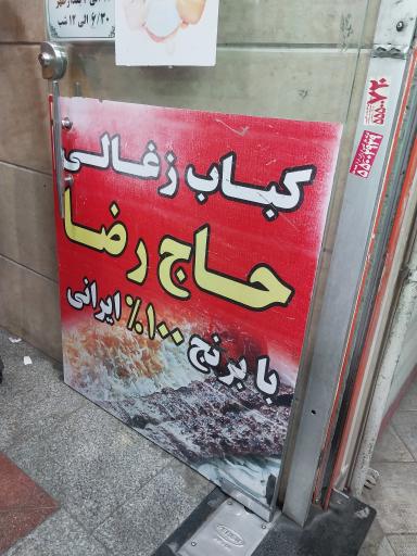 عکس 2 — رستوران و کبابی حاج رضا