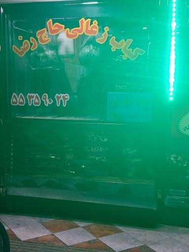 عکس 3 — رستوران و کبابی حاج رضا